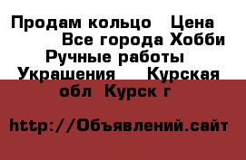 Продам кольцо › Цена ­ 5 000 - Все города Хобби. Ручные работы » Украшения   . Курская обл.,Курск г.